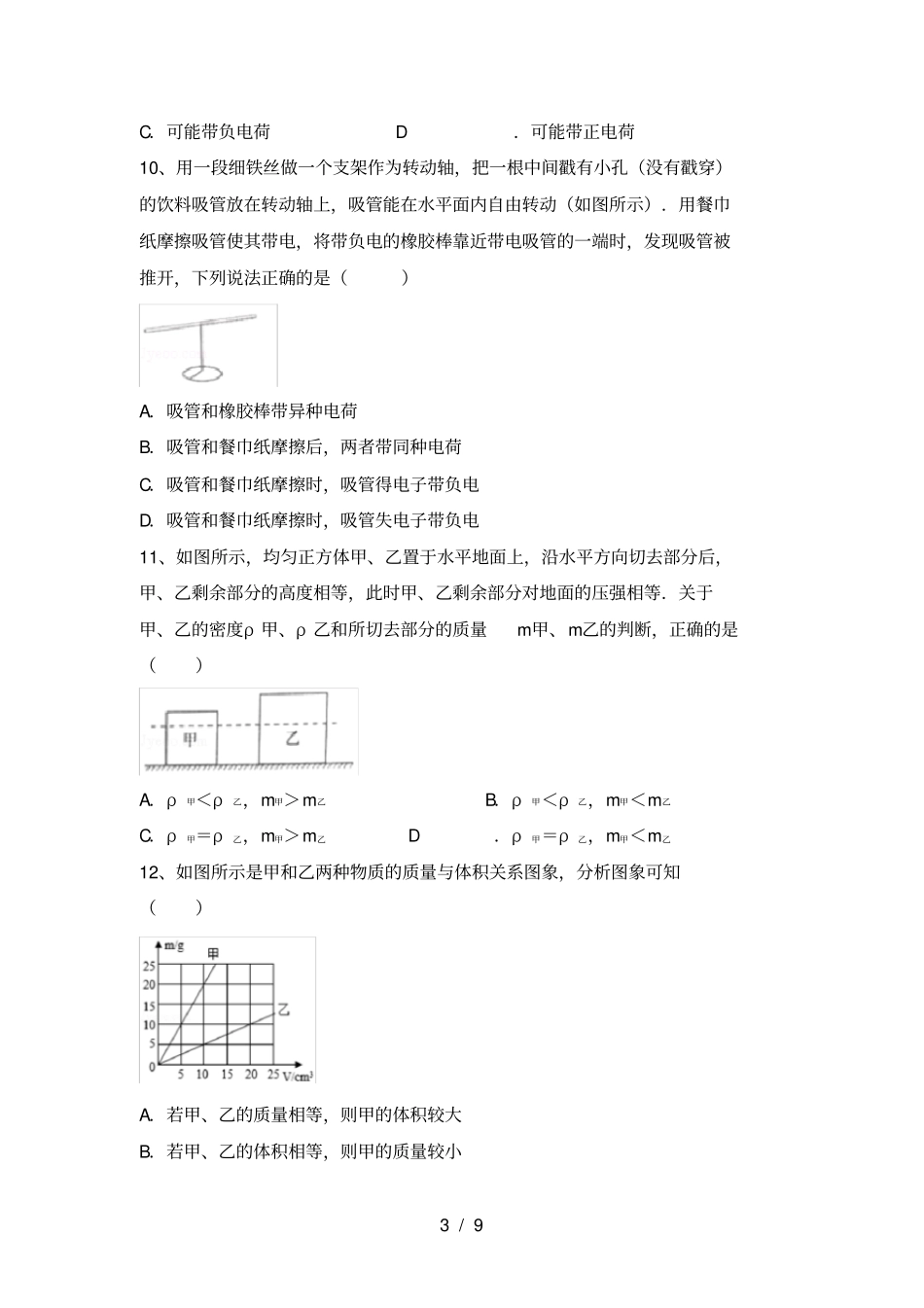 人教部编版九年级物理上册月考考试题及答案_第3页