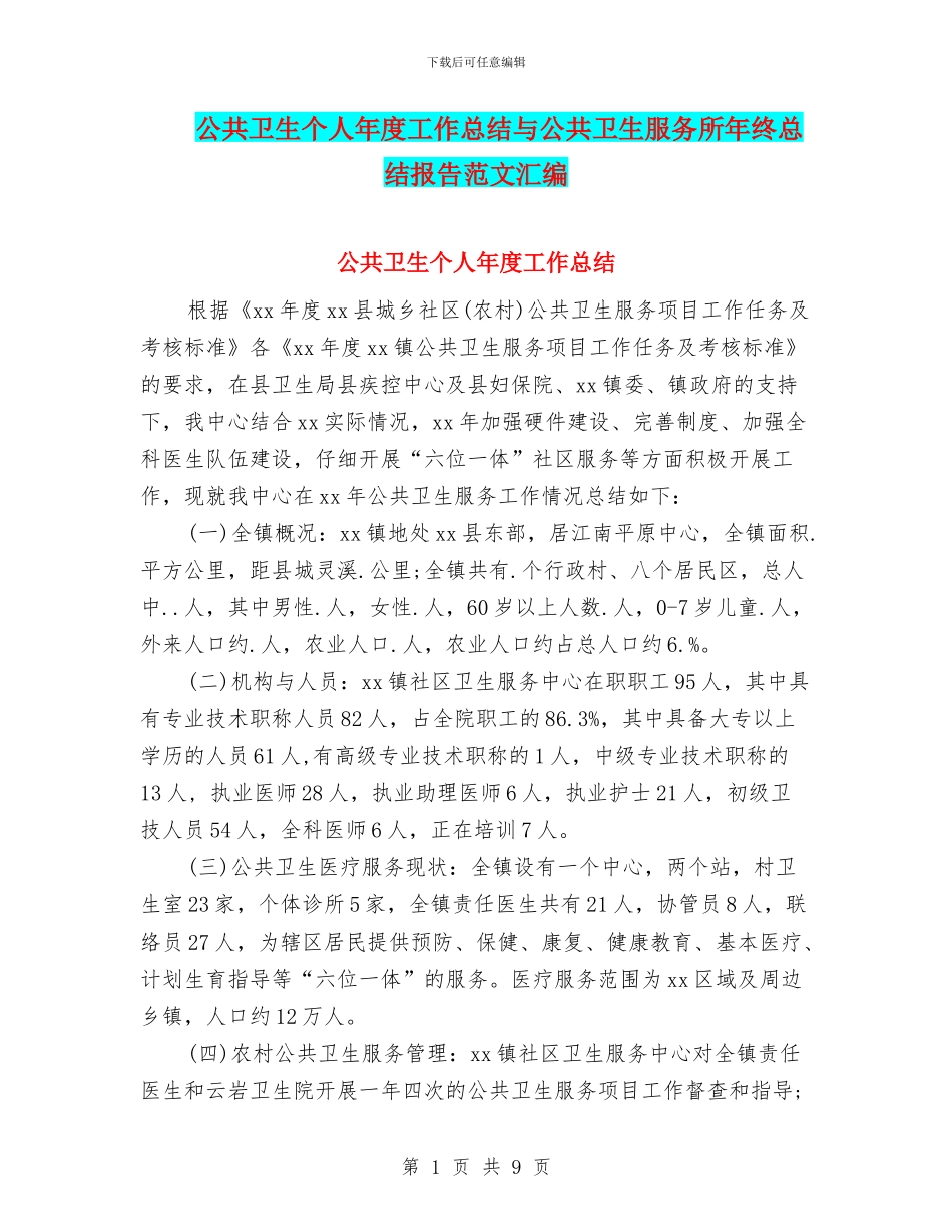 公共卫生个人年度工作总结与公共卫生服务所年终总结报告范文汇编_第1页