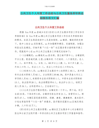 公共卫生个人年度工作总结与公共卫生服务所年终总结报告范文汇编