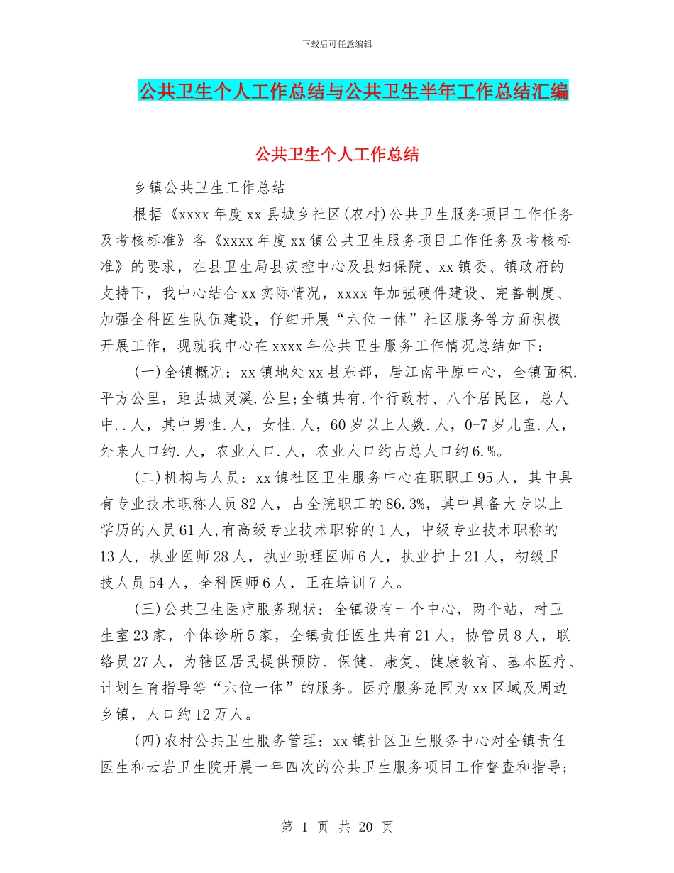公共卫生个人工作总结与公共卫生半年工作总结汇编_第1页