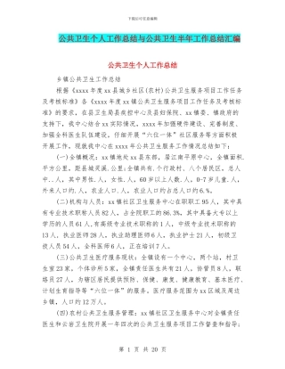 公共卫生个人工作总结与公共卫生半年工作总结汇编