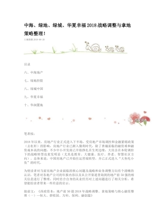 中海、绿地、绿城、华夏幸福2018战略调整与拿地策略整理!