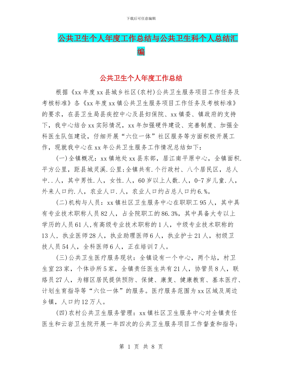 公共卫生个人年度工作总结与公共卫生科个人总结汇编_第1页