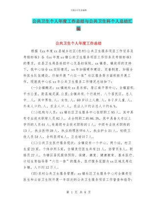 公共卫生个人年度工作总结与公共卫生科个人总结汇编