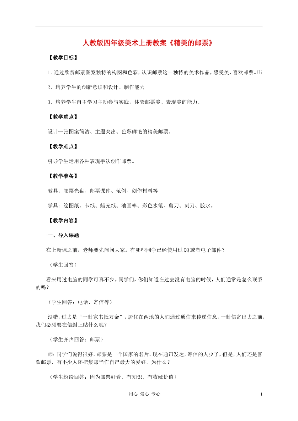 四年级美术上册 精美的邮票教案 人教版_第1页