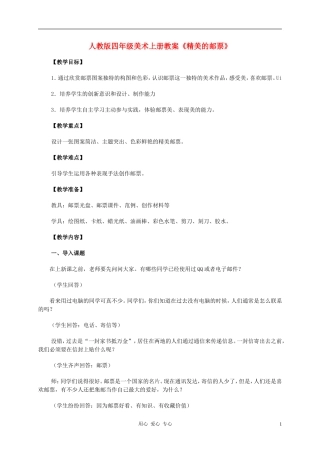 四年级美术上册 精美的邮票教案 人教版