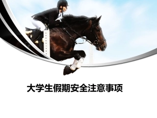 假期安全注意事项