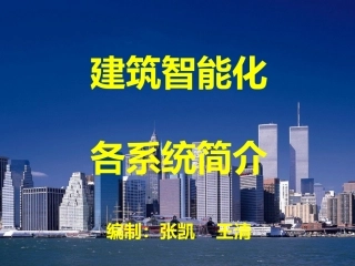 弱电智能化各项目介绍