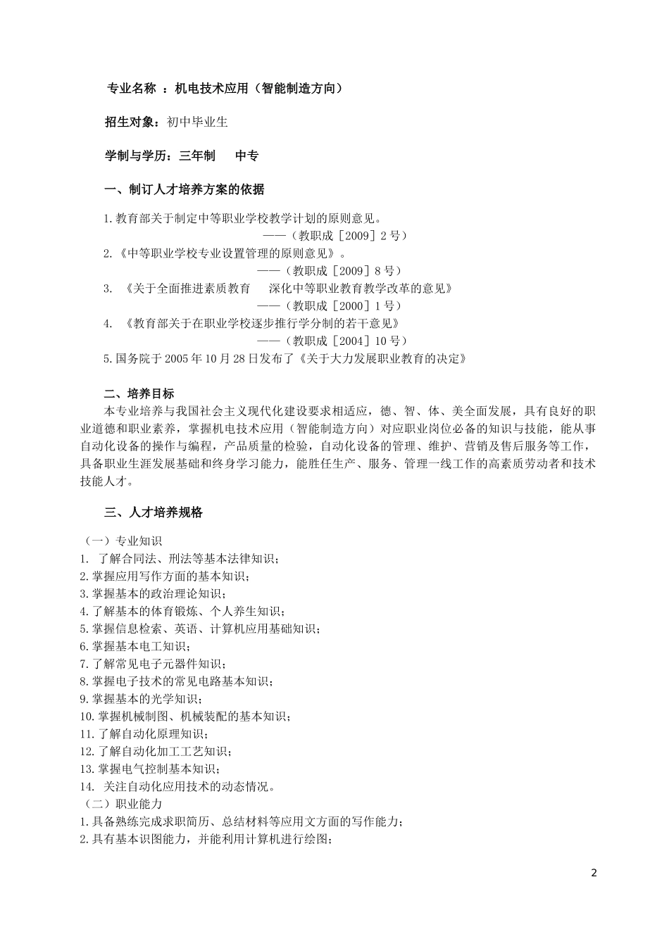 中职机电技术应用(智能制造方向)人才培养方案_第2页