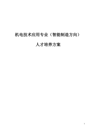 中职机电技术应用(智能制造方向)人才培养方案