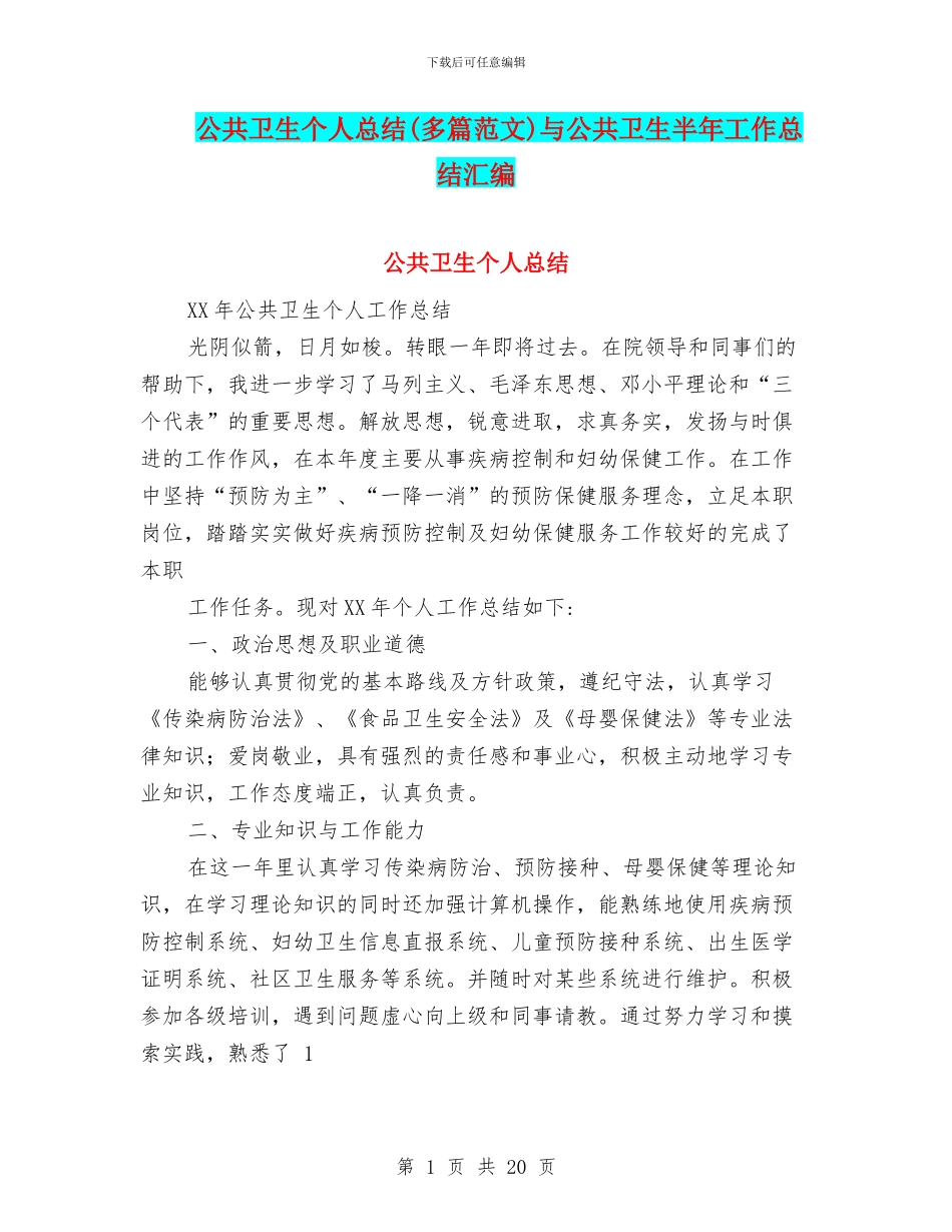 公共卫生个人总结与公共卫生半年工作总结汇编_第1页