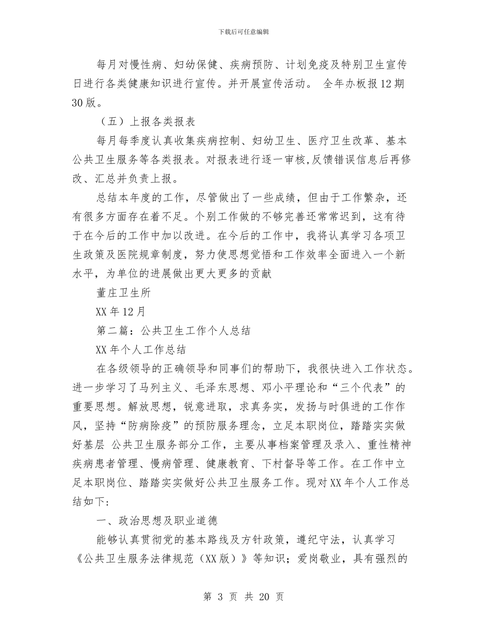 公共卫生个人总结与公共卫生半年工作总结汇编_第3页