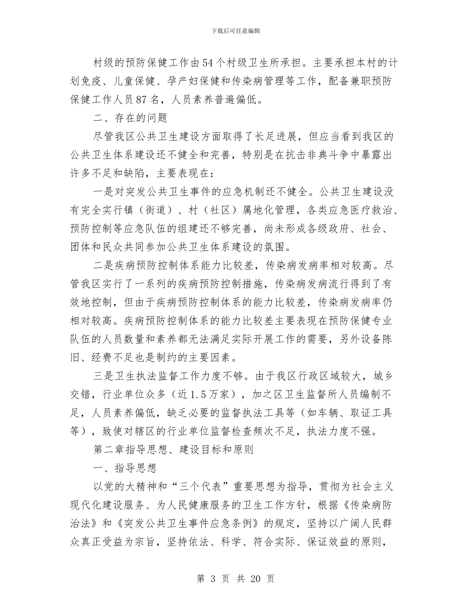公共卫生体系建设三年规划与公共卫生半年工作总结汇编_第3页