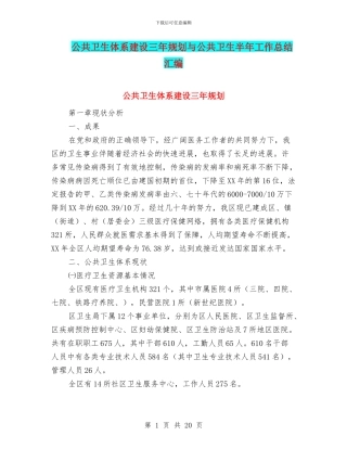 公共卫生体系建设三年规划与公共卫生半年工作总结汇编