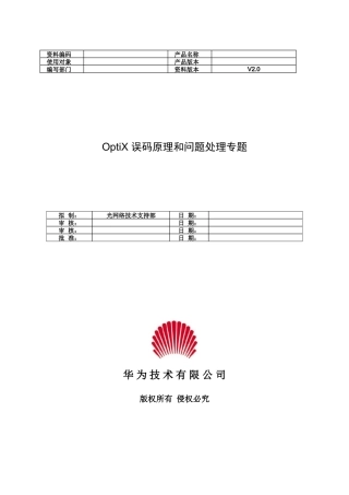 误码原理和问题处理专题