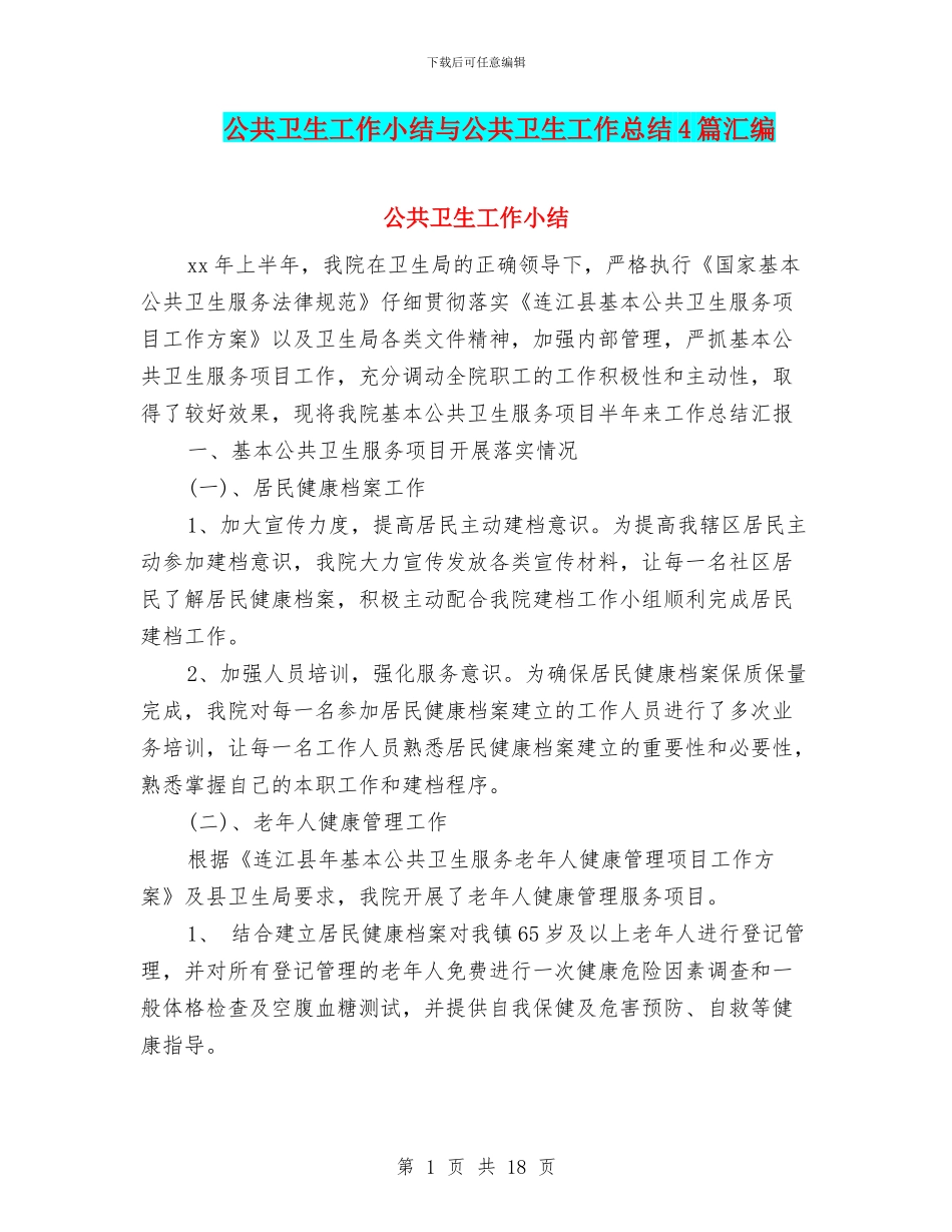 公共卫生工作小结与公共卫生工作总结4篇汇编_第1页
