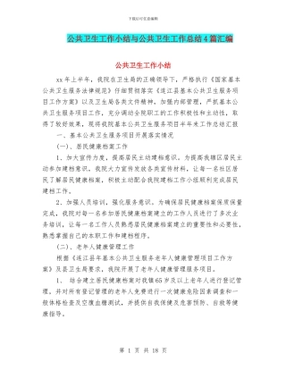 公共卫生工作小结与公共卫生工作总结4篇汇编