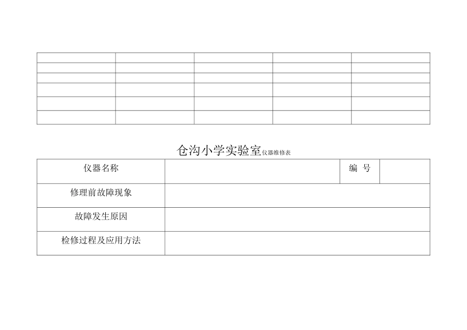 仓沟小学实验室仪器借还登记表_第2页