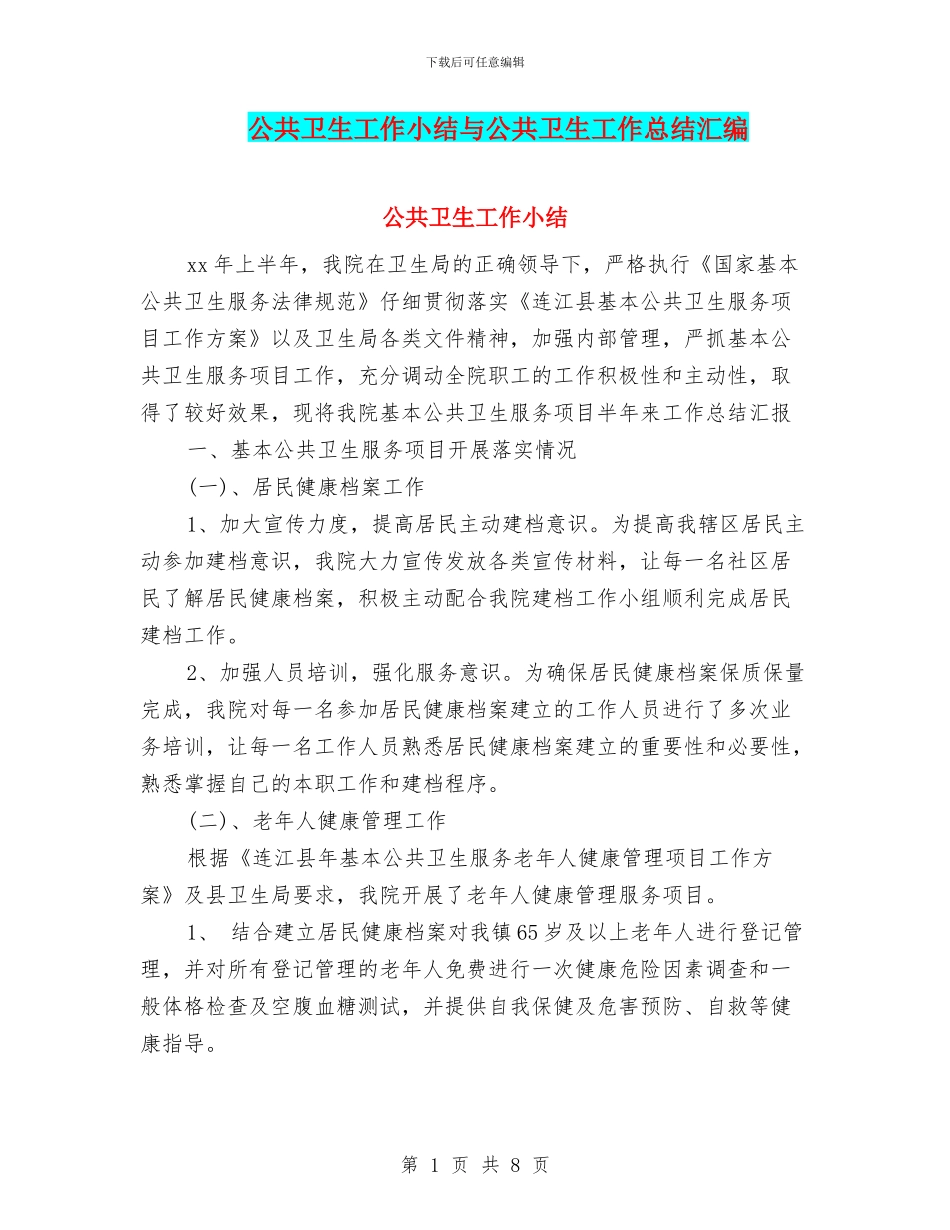 公共卫生工作小结与公共卫生工作总结汇编_第1页