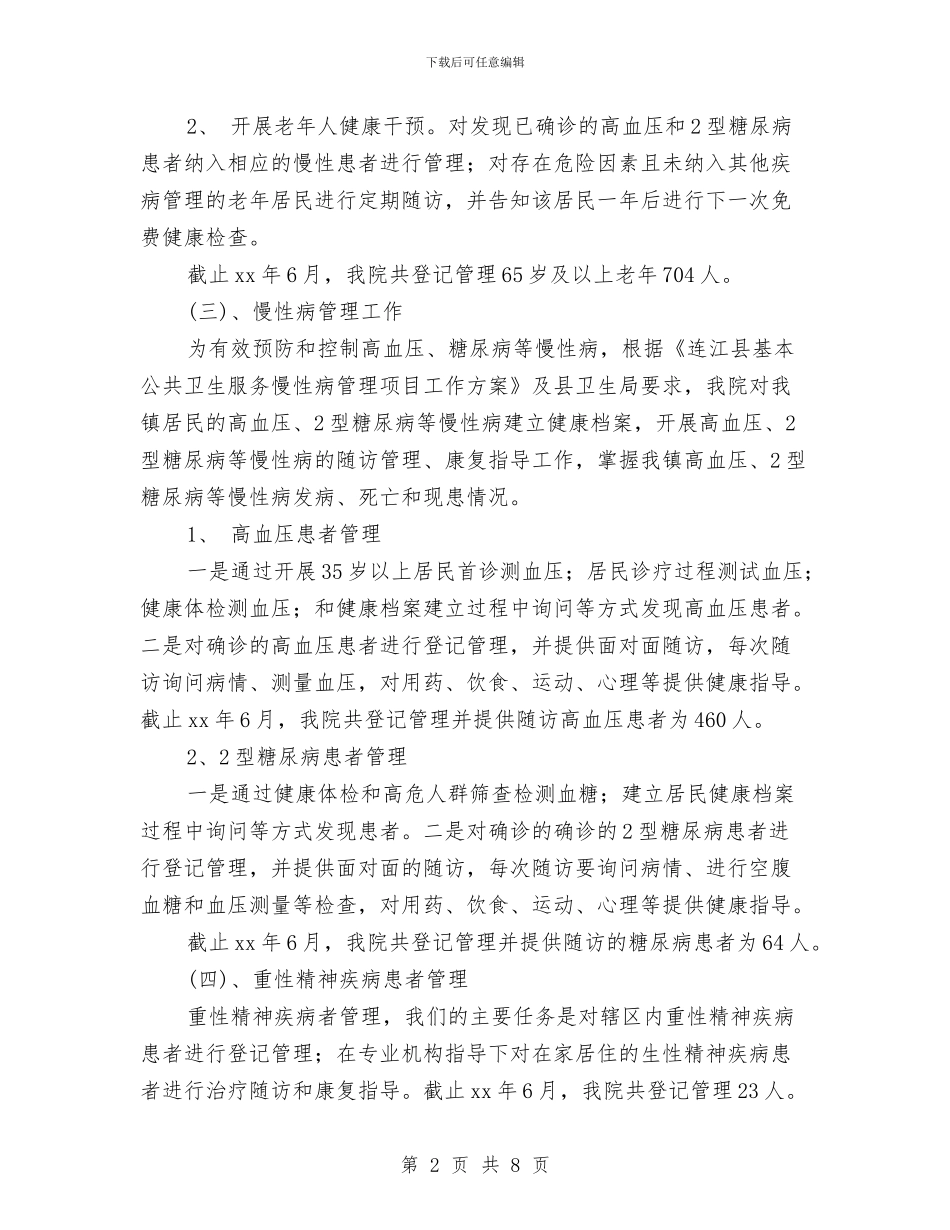 公共卫生工作小结与公共卫生工作总结汇编_第2页