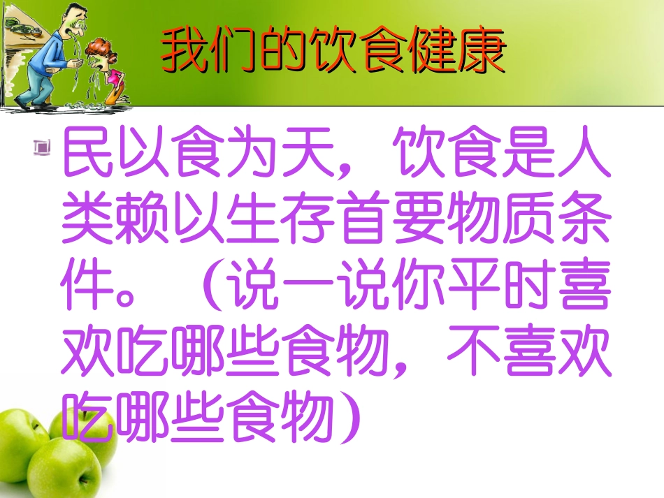 小学生饮食与健康课件_第3页