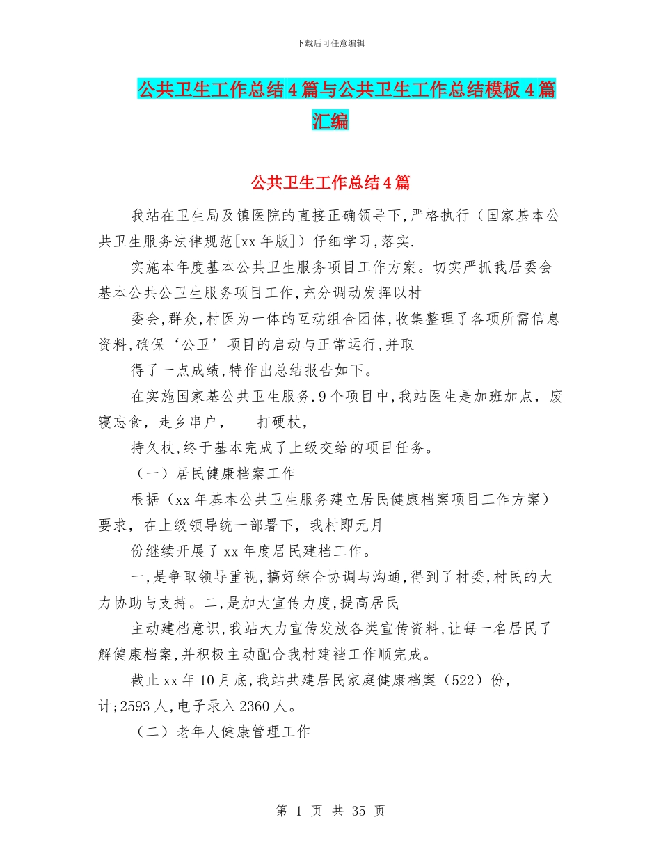 公共卫生工作总结4篇与公共卫生工作总结模板4篇汇编_第1页