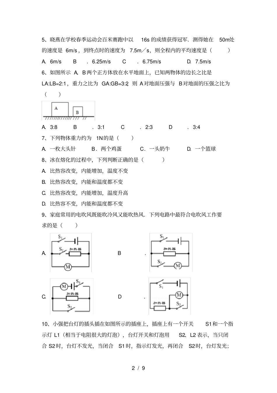人教部编版九年级物理上册月考考试题A4打印版_第2页