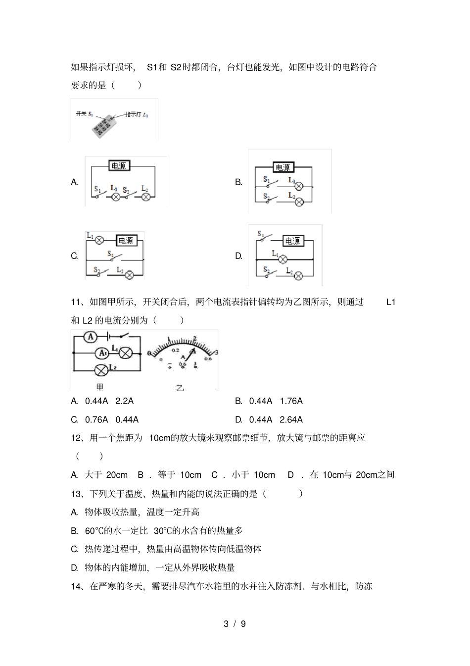人教部编版九年级物理上册月考考试题A4打印版_第3页