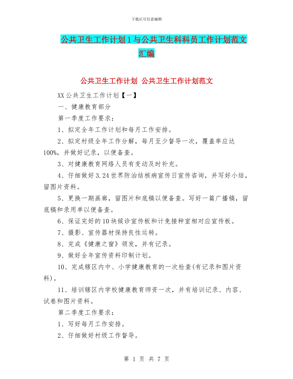 公共卫生工作计划1与公共卫生科科员工作计划范文汇编_第1页