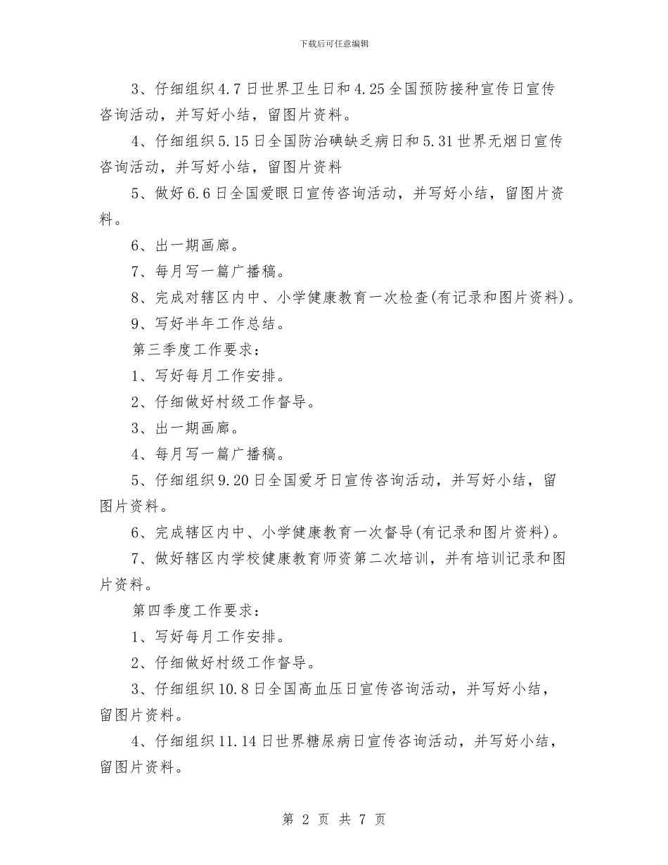 公共卫生工作计划1与公共卫生科科员工作计划范文汇编_第2页