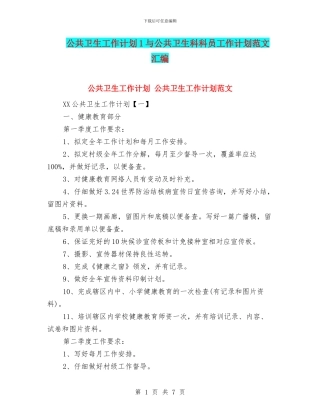 公共卫生工作计划1与公共卫生科科员工作计划范文汇编