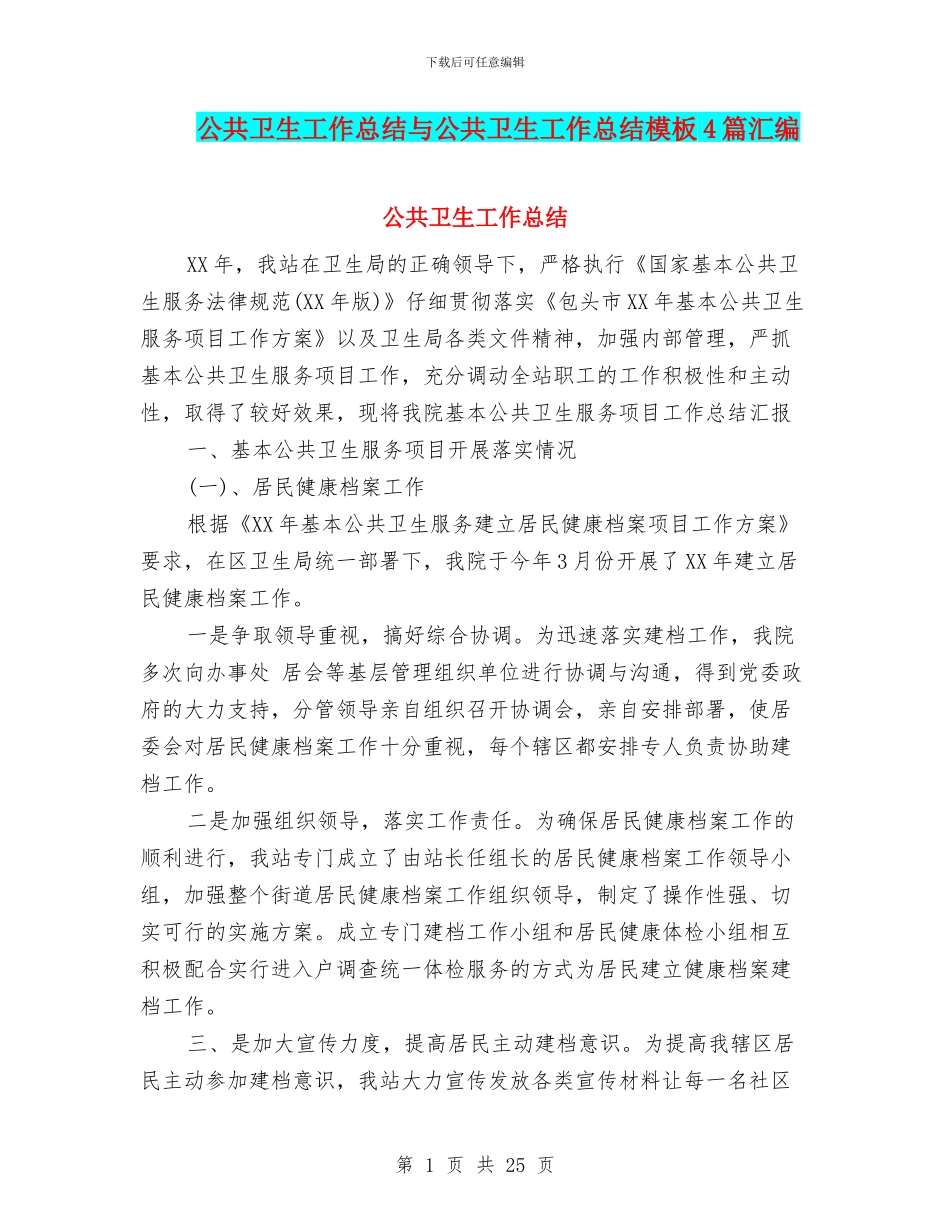公共卫生工作总结与公共卫生工作总结模板4篇汇编_第1页