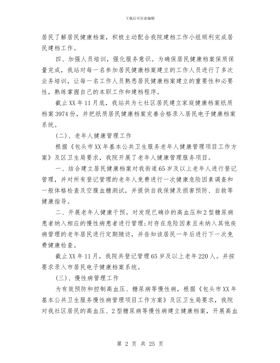 公共卫生工作总结与公共卫生工作总结模板4篇汇编_第2页