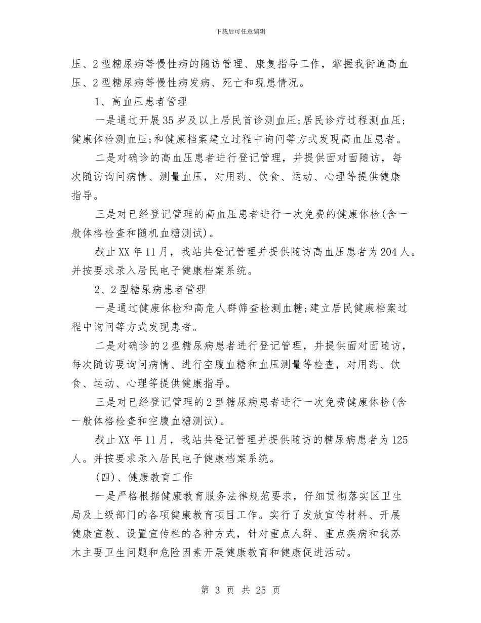 公共卫生工作总结与公共卫生工作总结模板4篇汇编_第3页