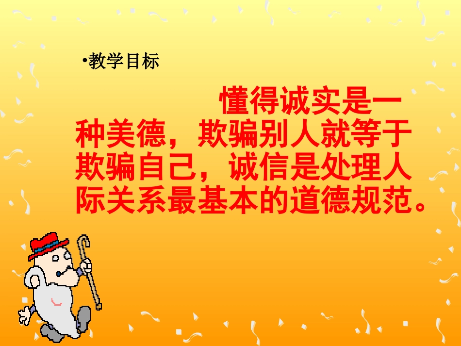 五年级品德与社会《诚信是金》PPT课件(人教新课标)_第2页