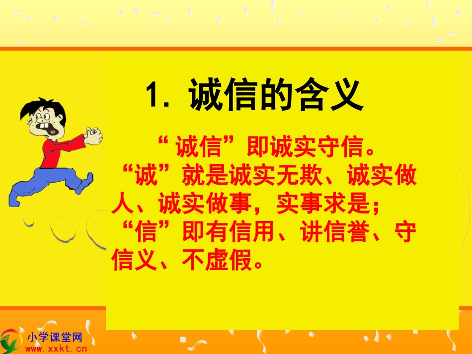 五年级品德与社会《诚信是金》PPT课件(人教新课标)_第3页