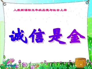 五年级品德与社会《诚信是金》PPT课件(人教新课标)
