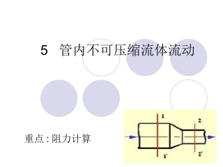 流体力学 管道阻力计算