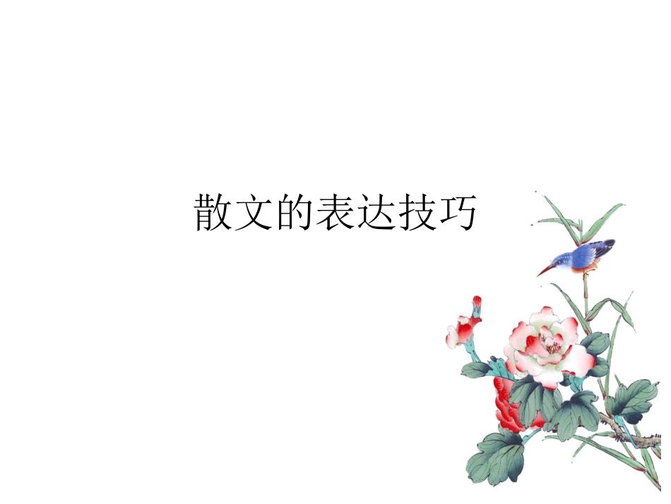 散文的表达技巧_第1页
