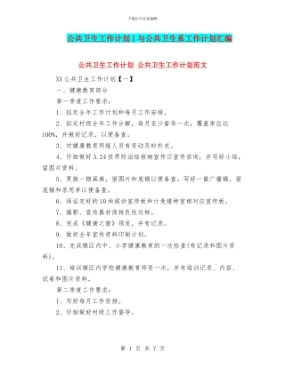 公共卫生工作计划1与公共卫生系工作计划汇编