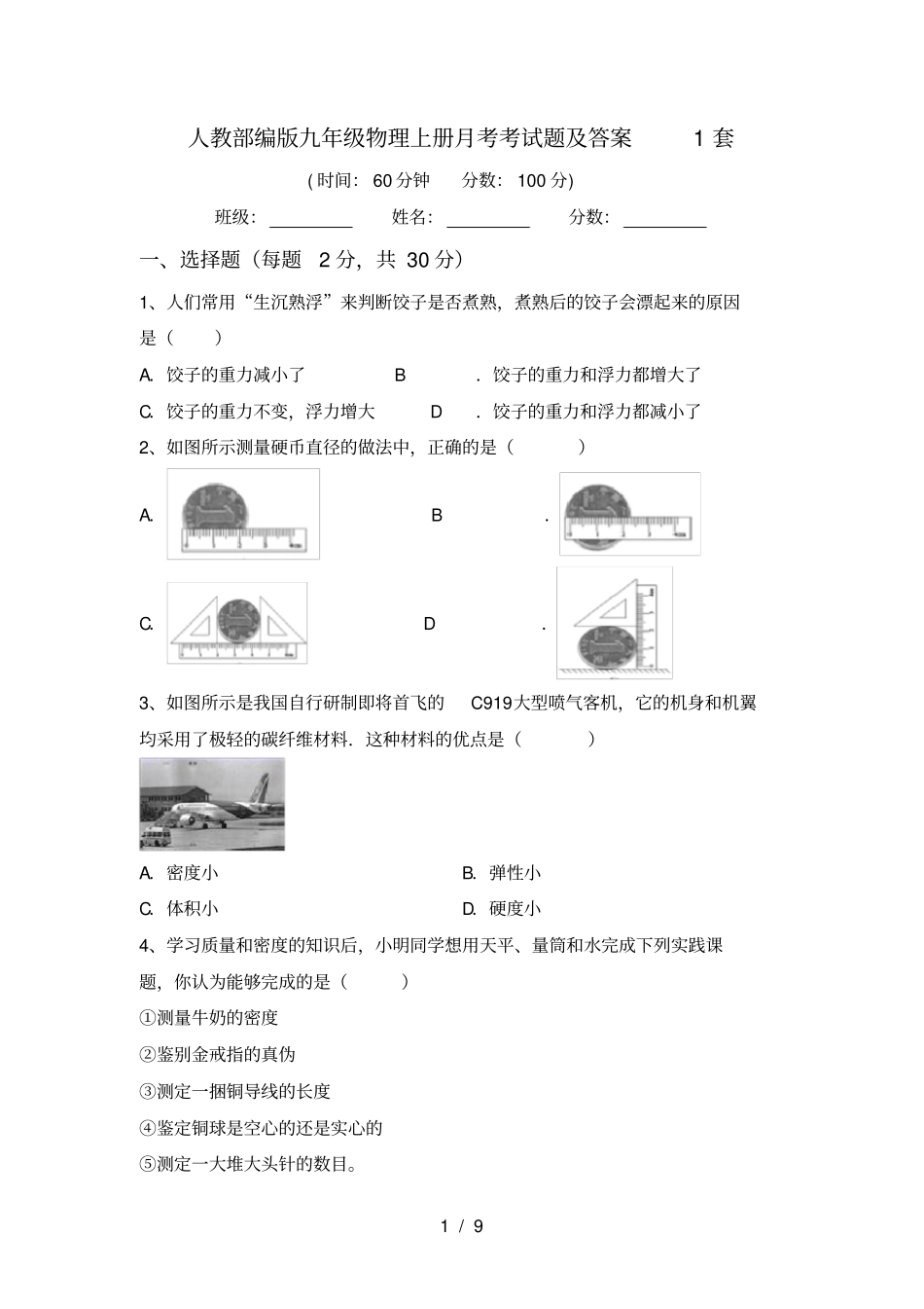 人教部编版九年级物理上册月考考试题及答案1套_第1页