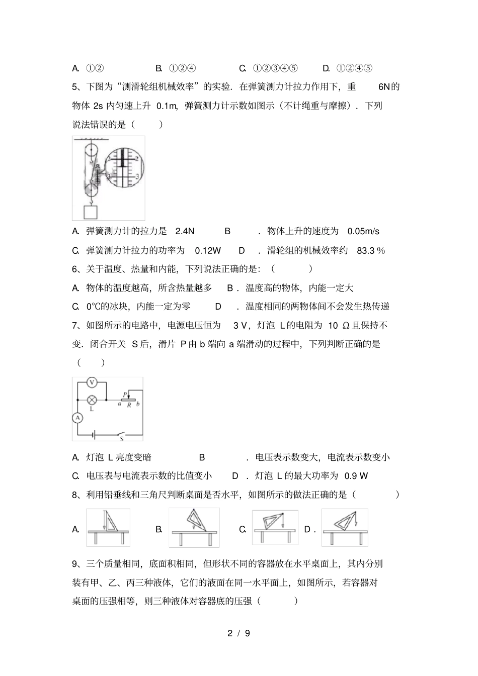 人教部编版九年级物理上册月考考试题及答案1套_第2页