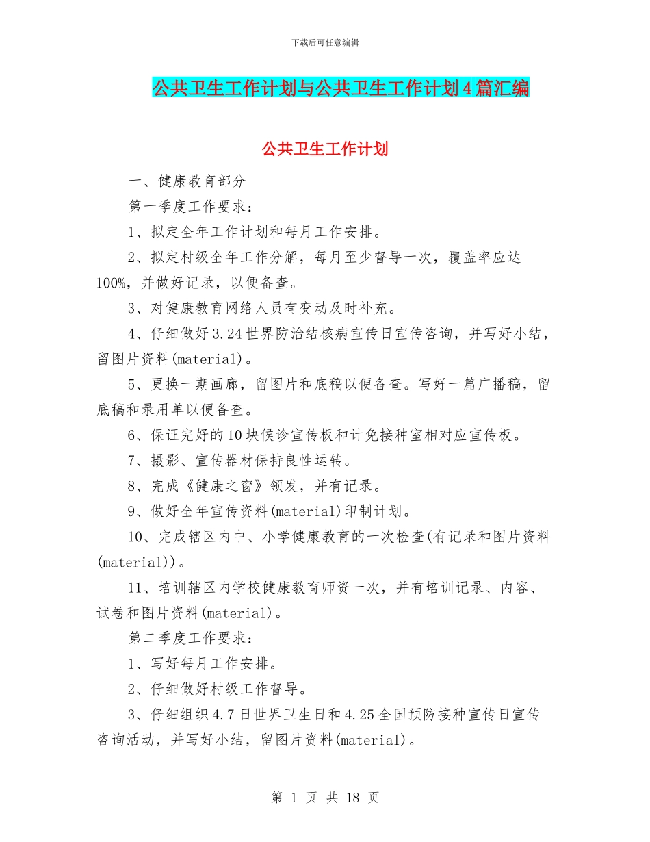 公共卫生工作计划与公共卫生工作计划4篇汇编_第1页