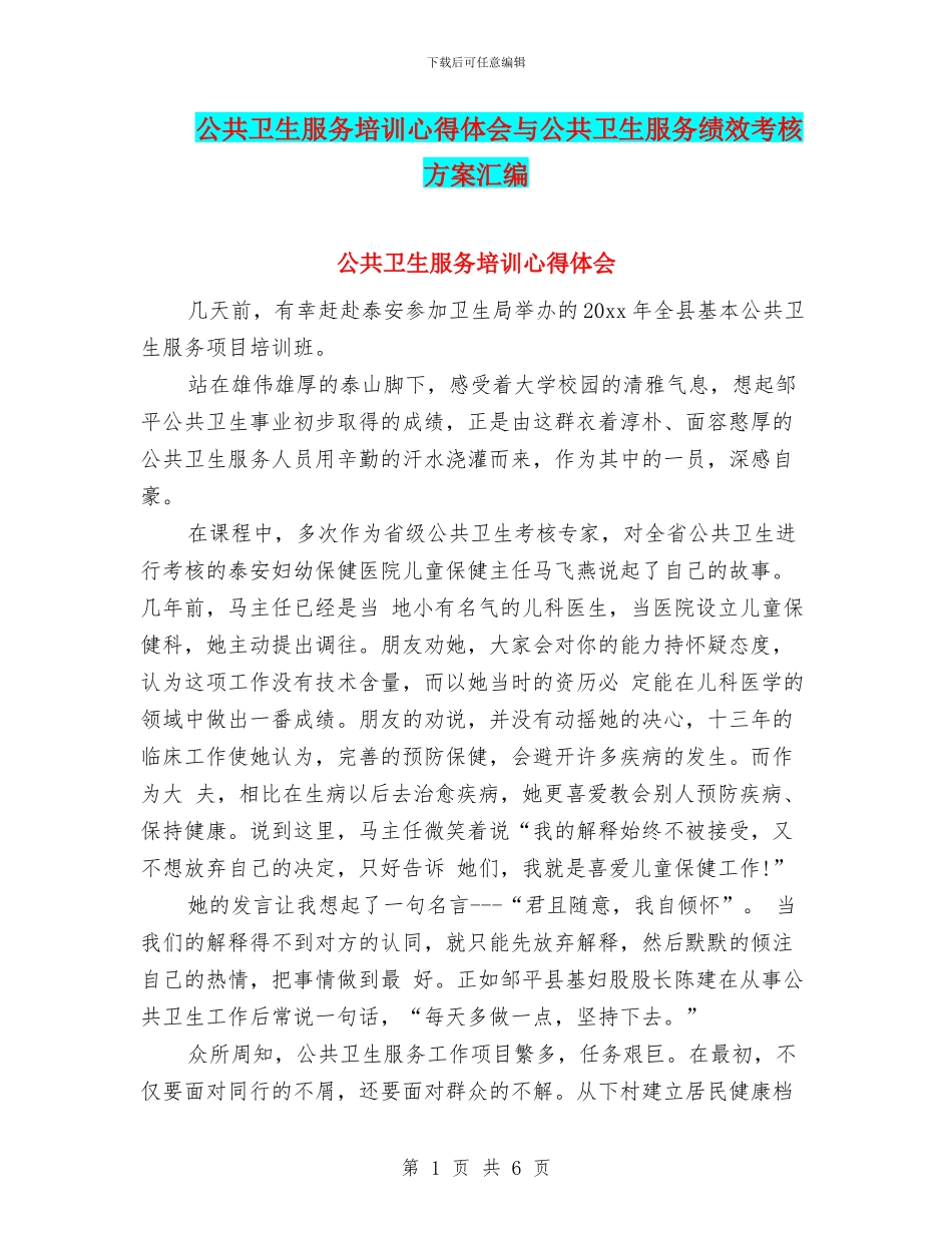 公共卫生服务培训心得体会与公共卫生服务绩效考核方案汇编_第1页