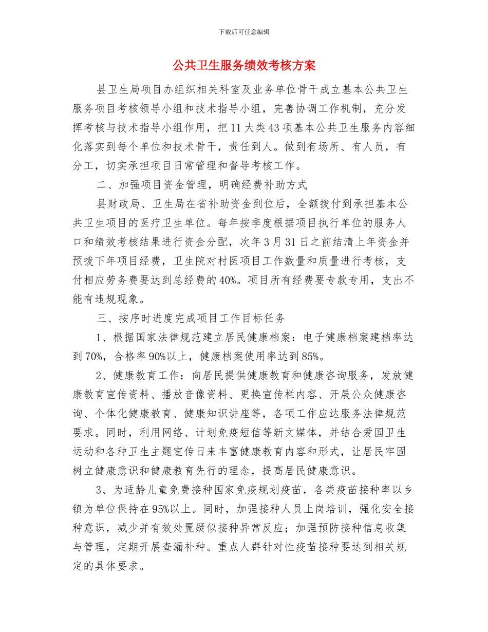 公共卫生服务培训心得体会与公共卫生服务绩效考核方案汇编_第3页
