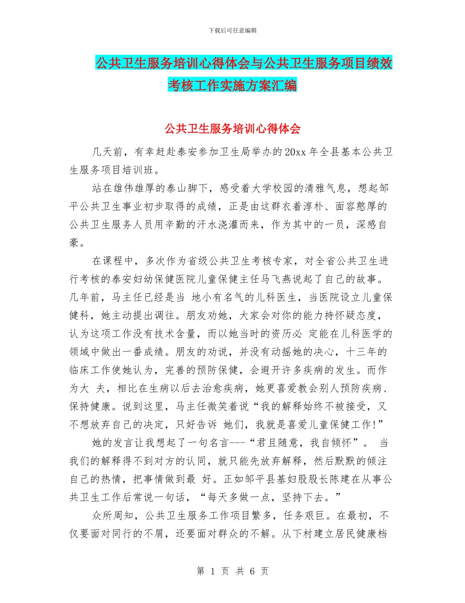 公共卫生服务培训心得体会与公共卫生服务项目绩效考核工作实施方案汇编_第1页