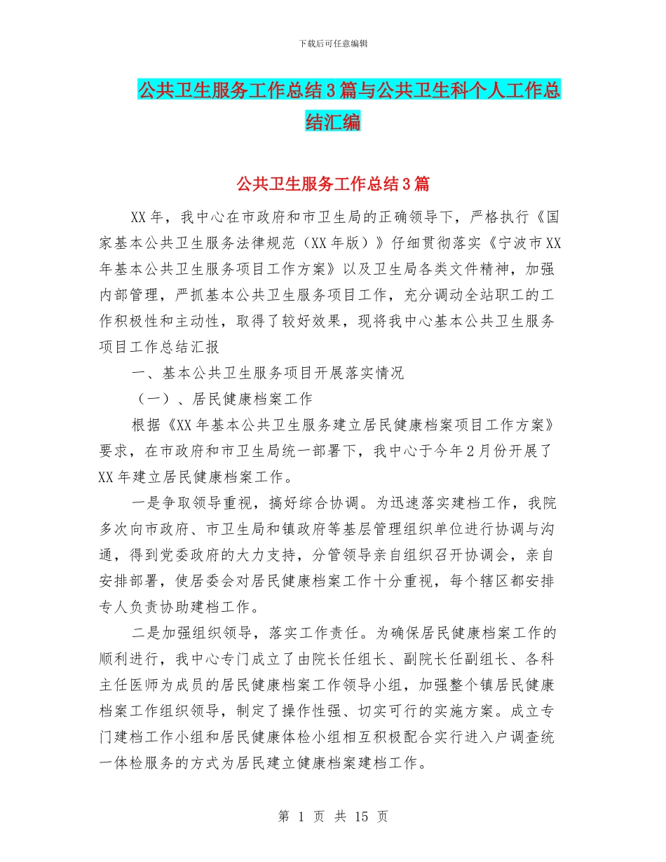 公共卫生服务工作总结3篇与公共卫生科个人工作总结汇编_第1页