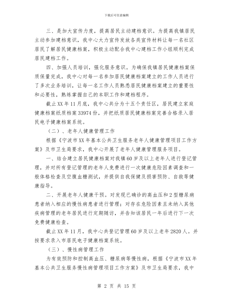 公共卫生服务工作总结3篇与公共卫生科个人工作总结汇编_第2页