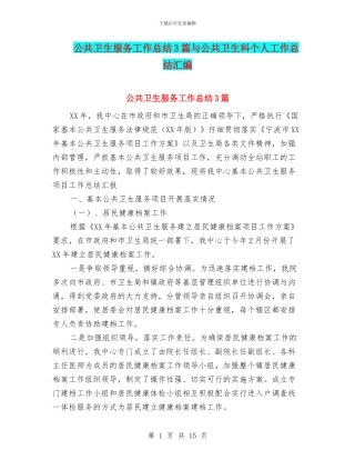 公共卫生服务工作总结3篇与公共卫生科个人工作总结汇编