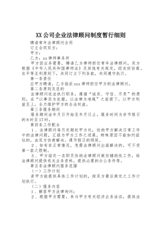 XX公司企业法律顾问制度暂行细则